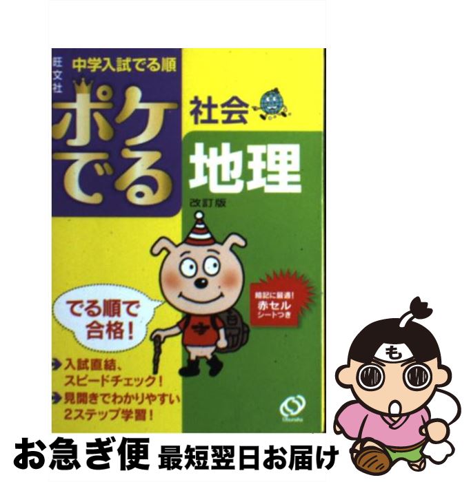 【中古】 ポケでる社会地理 改訂版 / 旺文社 / 旺文社 [文庫]【ネコポス発送】