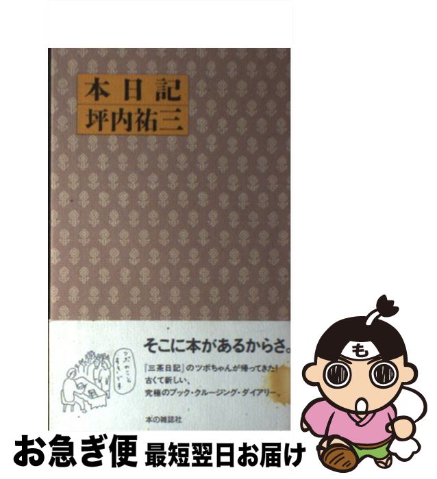 【中古】 本日記 / 坪内　祐三 / 本の雑誌社 [単行本（ソフトカバー）]【ネコポス発送】