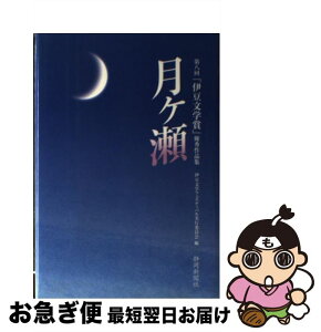 【中古】 月ケ瀬 第八回「伊豆文学賞」優秀作品集 / 伊豆文学フェスティバル実行委員会 / 静岡新聞社 [単行本]【ネコポス発送】