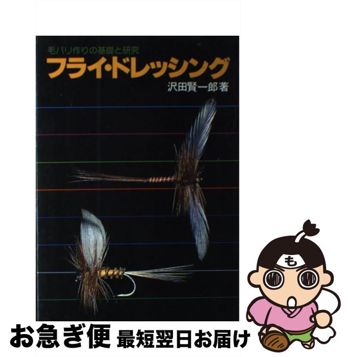 【中古】 フライ・ドレッシング 毛バリ作りの基礎と研究 / 沢田 賢一郎 / つり人社 [新書]【ネコポス発..