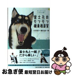 【中古】 富士丸のモフモフ健康相談室 犬とボクらのしあわせ探し / 穴澤 賢, 藤田 紘一郎 / 実業之日本社 [単行本]【ネコポス発送】