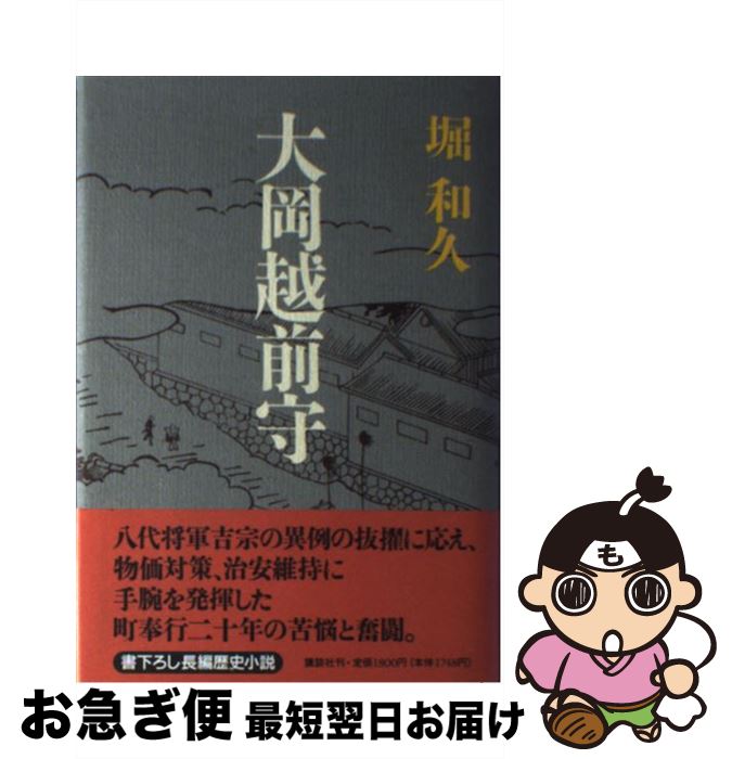 【中古】 大岡越前守 / 堀 和久 / 講談社 [単行本]【ネコポス発送】