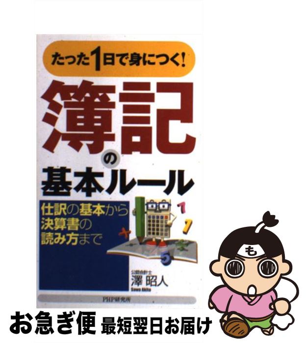 【中古】 簿記の基本ルール たった1日で身につく！　仕訳の基本から決算書の読み / 澤 昭人 / PHP研究..