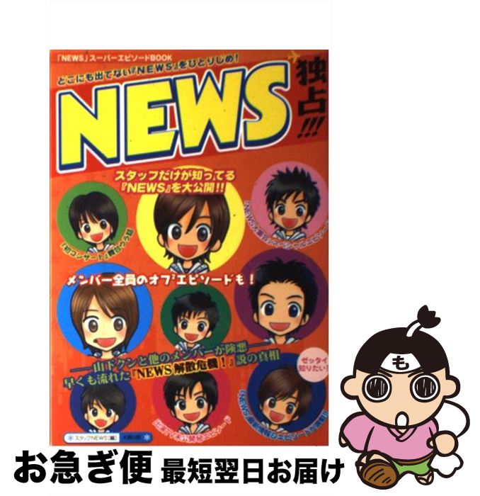 【中古】 NEWS独占！！！ / スタッフNEWS / 太陽出版 [単行本]【ネコポス発送】