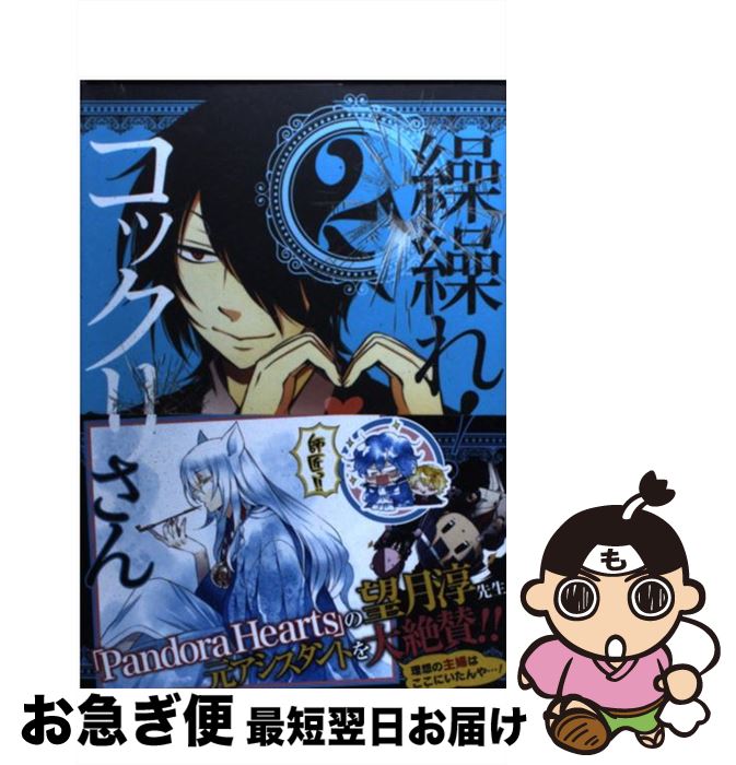 【中古】 繰繰れ！コックリさん 2 / 遠藤 ミドリ / スクウェア・エニックス [コミック]【ネコポス発送】