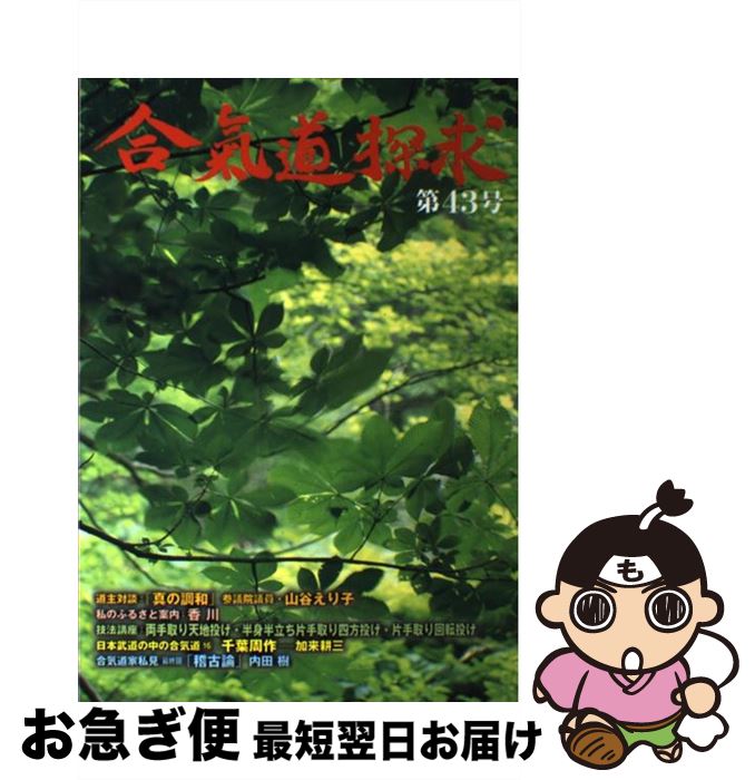 【中古】 合気道探求 第43号 / 合気会 / 出版芸術社 [単行本]【ネコポス発送】