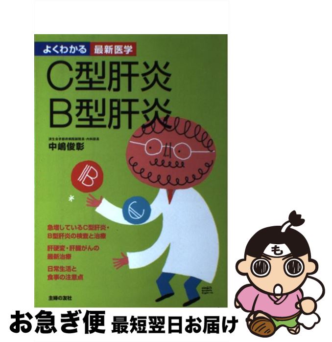 【中古】 C型肝炎B型肝炎 / 中嶋 俊彰 / 主婦の友社 [単行本]【ネコポス発送】