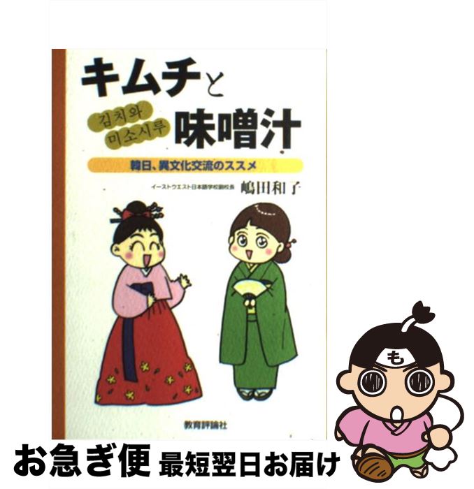 【中古】 キムチと味噌汁 韓日、異文化交流のススメ / 嶋田 和子 / 教育評論社 [単行本]【ネコポス発送】