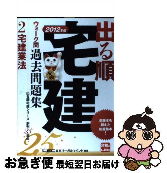 【中古】 出る順宅建ウォーク問過去問題集 2　2012年版 / 東京リーガルマインドLEC総合研究所宅建 / 東京リーガルマインド [単行本]【ネコポス発送】