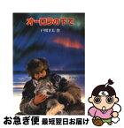 【中古】 オーロラの下で / 戸川 幸夫, 森本 晃司 / 金の星社 [文庫]【ネコポス発送】