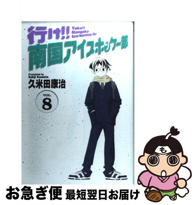 【中古】 行け！！南国アイスホッケー部 8 / 久米田 康治 / 小学館 [コミック]【ネコポス発送】