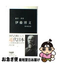 【中古】 伊藤博文 知の政治家 / 瀧井 一博 / 中央公論新社 新書 【ネコポス発送】