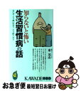 【中古】 知らないと怖い生活習慣病の話 なにが、どう怖いのか？どう防ぐか？ / 東 茂由 / 河出書房新社 [新書]【ネコポス発送】