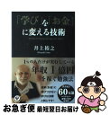 【中古】 「学び」を「お金」に変える技術 / 井上裕之 / かんき出版 単行本（ソフトカバー） 【ネコポス発送】