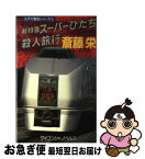 【中古】 新特急スーパーひたち殺人旅行 / 斎藤 栄 / 勁文社 [新書]【ネコポス発送】