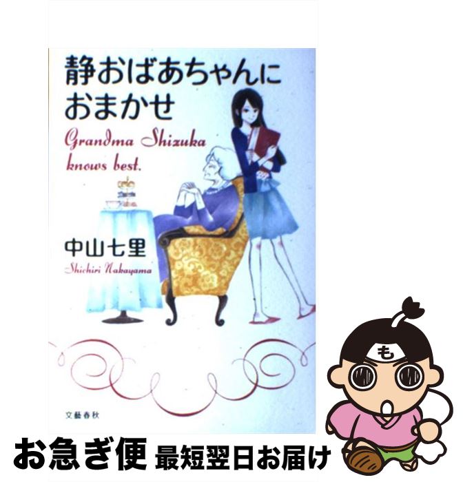 【中古】 静おばあちゃんにおまかせ / 中山 七里 / 文藝春秋 [単行本]【ネコポス発送】