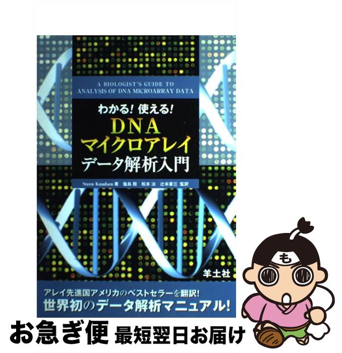 【中古】 わかる！使える！DNAマイクロアレイデータ解析入門 / Steen Knudsen, 塩島 聡, 辻本 豪三, 松本 治 / 羊土社 [単行本]【ネコポス発送】