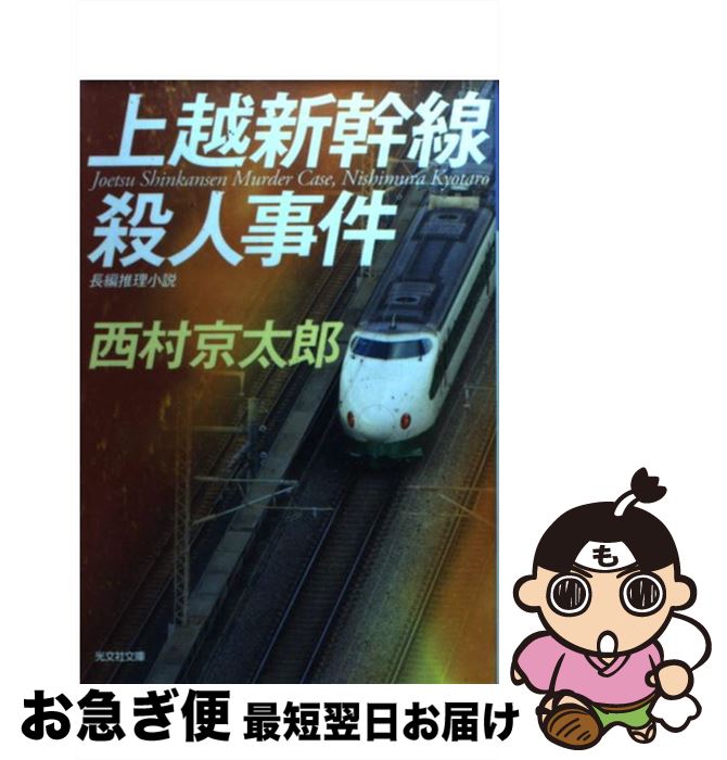 【中古】 上越新幹線殺人事件 長編推理小説 / 西村 京太郎 / 光文社 [文庫]【ネコポス発送】