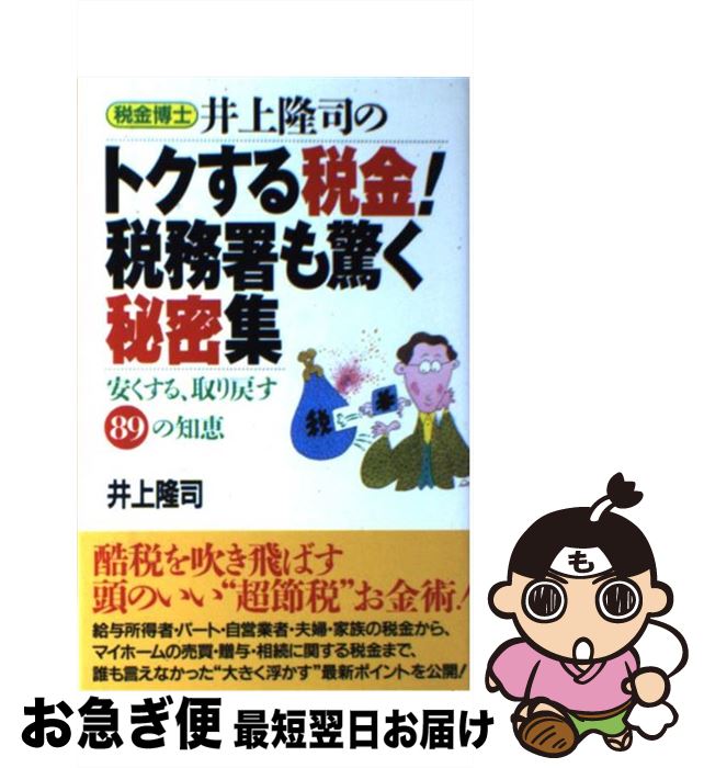 【中古】 税金博士井上隆司のトクする税金！税務署も驚く秘密集 安くする、取り戻す89の知恵 / 井上 隆..