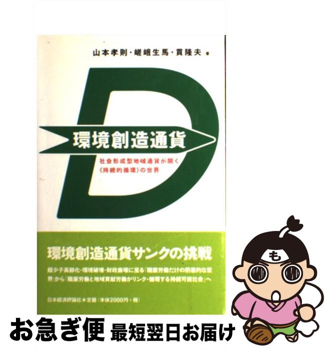 【中古】 環境創造通貨 社会形成型地域通貨が開く《持続的循環》の世界 / 山本 孝則 / 日本経済評論社 [単行本]【ネコポス発送】