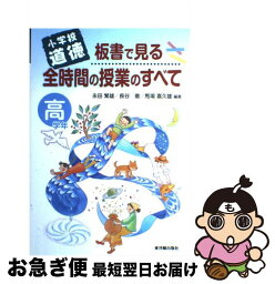 【中古】 板書で見る全時間の授業のすべて 小学校道徳 高学年 / 永田 繁雄 / 東洋館出版社 [単行本]【ネコポス発送】