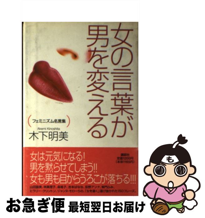【中古】 女の言葉が男を変える フェミニズム名言集 / 木下 明美 / 講談社 [単行本]【ネコポス発送】