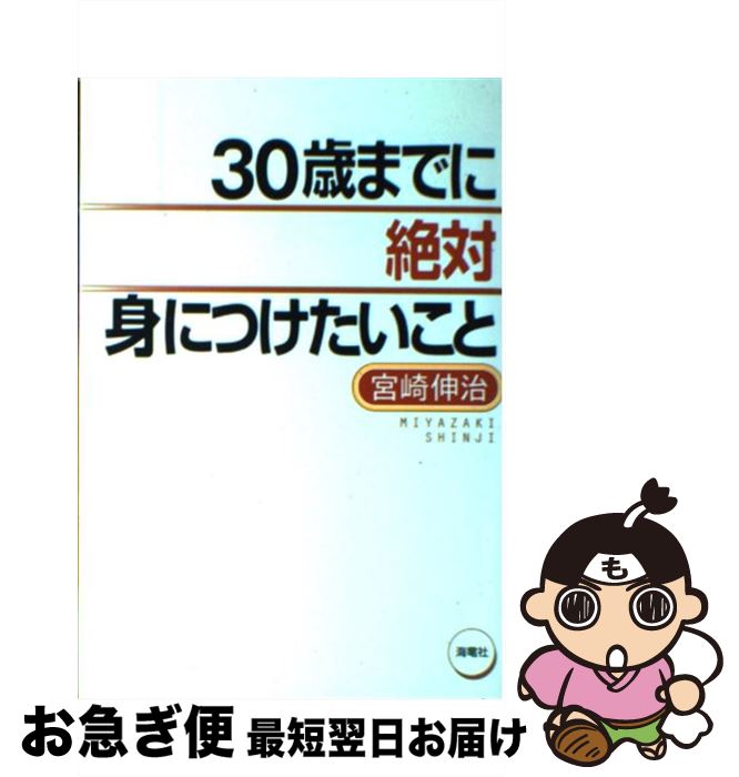 著者：宮崎 伸治出版社：海竜社サイズ：単行本ISBN-10：4759308199ISBN-13：9784759308198■通常24時間以内に出荷可能です。■ネコポスで送料は1～3点で298円、4点で328円。5点以上で600円からとなります。※2,500円以上の購入で送料無料。※多数ご購入頂いた場合は、宅配便での発送になる場合があります。■ただいま、オリジナルカレンダーをプレゼントしております。■送料無料の「もったいない本舗本店」もご利用ください。メール便送料無料です。■まとめ買いの方は「もったいない本舗　おまとめ店」がお買い得です。■中古品ではございますが、良好なコンディションです。決済はクレジットカード等、各種決済方法がご利用可能です。■万が一品質に不備が有った場合は、返金対応。■クリーニング済み。■商品画像に「帯」が付いているものがありますが、中古品のため、実際の商品には付いていない場合がございます。■商品状態の表記につきまして・非常に良い：　　使用されてはいますが、　　非常にきれいな状態です。　　書き込みや線引きはありません。・良い：　　比較的綺麗な状態の商品です。　　ページやカバーに欠品はありません。　　文章を読むのに支障はありません。・可：　　文章が問題なく読める状態の商品です。　　マーカーやペンで書込があることがあります。　　商品の痛みがある場合があります。