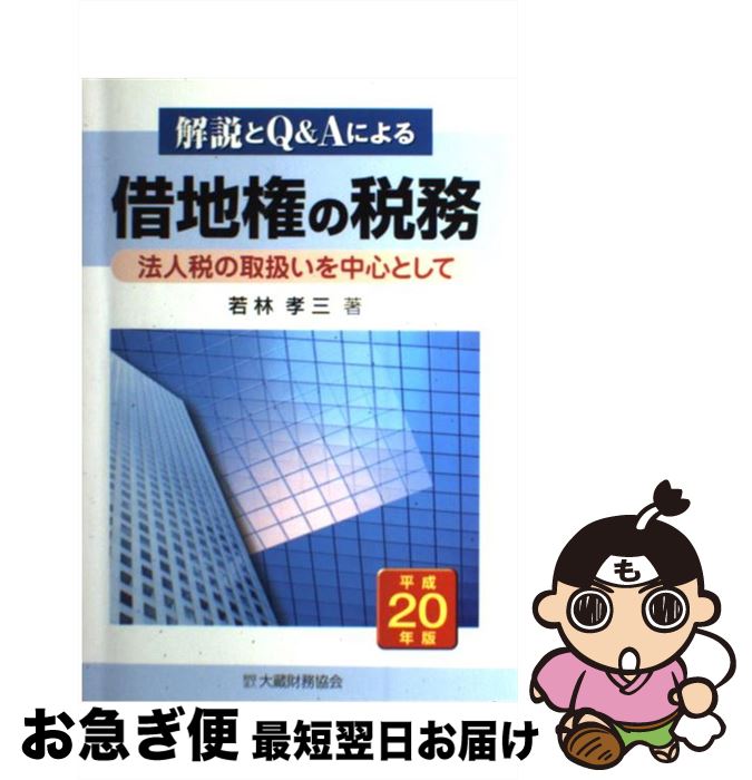 【中古】 借地権の税務 解説とQ＆Aによる 平成20年版 / 若林 孝三 / 大蔵財務協会 [単行本]【ネコポス..