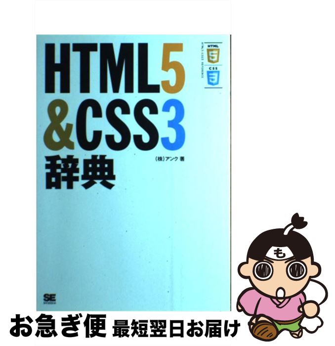 【中古】 HTML5＆CSS3辞典 / アンク / 翔泳社 [単行本]【ネコポス発送】