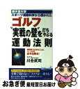 【中古】 ゴルフ“実戦の壁”を打ちやぶる運動法則 順天堂大学スポーツ運動科学から導かれた / 川合 武司 / 青春出版社 [新書]【ネコポス発送】