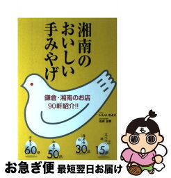 【中古】 湘南のおいしい手みやげ / いしい きよこ / 東京書籍 [単行本]【ネコポス発送】