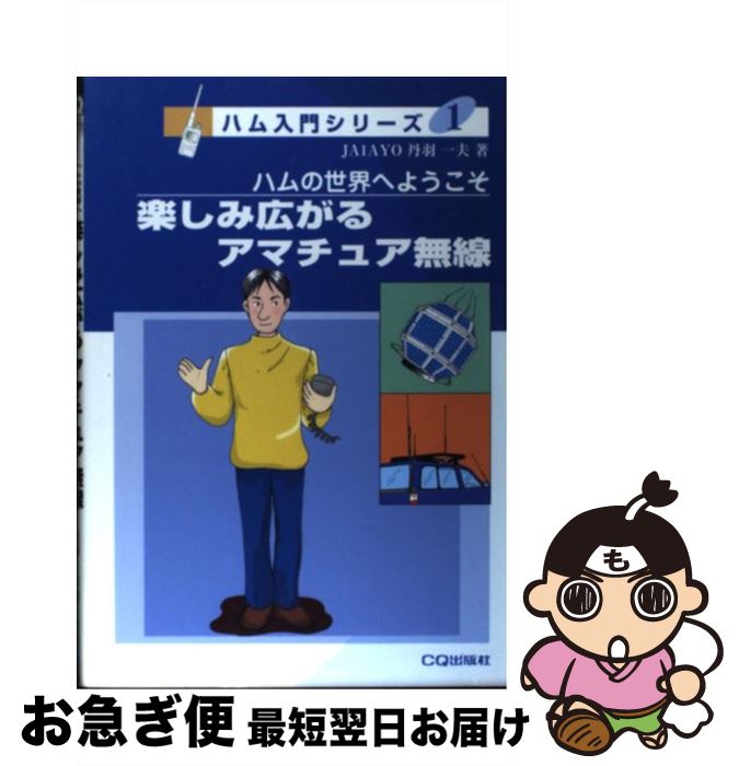 【中古】 楽しみ広がるアマチュア無線 ハムの世界へようこそ / 丹羽 一夫 / CQ出版 [単行本]【ネコポス発送】