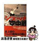 【中古】 ジェット空中戦 朝鮮戦争からフォークランド紛争まで / 木俣 滋郎 / 潮書房光人新社 [文庫]【ネコポス発送】