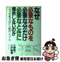 【中古】 なぜ心要なものを、心要な分だけ、心要なときに提供しないのか トヨタ生産方式から経営システムへ / 大野 耐一, 三戸 節雄 / ダイヤモンド社 [単行...