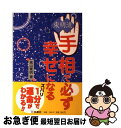 【中古】 東明流手相で必ず幸せになる / 高山 東明 / 扶桑社 [単行本]【ネコポス発送】