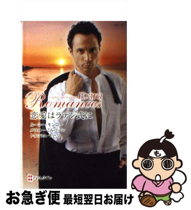 【中古】 恋愛はラテン式に / ルーシー モンロー, 松本 トモミ / ハーパーコリンズ・ジャパン [新書]【ネコポス発送】