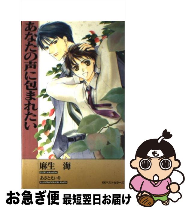 【中古】 あなたの声に包まれたい / 麻生 海, あさと えいり / ベストセラーズ [新書]【ネコポス発送】