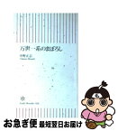 【中古】 万世一系のまぼろし / 中野 正志 / 朝日新聞出版 [新書]【ネコポス発送】