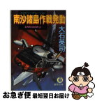 【中古】 南沙諸島作戦（スプラトリー・オペレーション）発動 / 大石 英司 / 徳間書店 [文庫]【ネコポス発送】