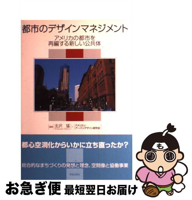 【中古】 都市のデザインマネジメント アメリカの都市を再編する新しい公共体 / 北沢 猛, アメリカン アーバンデザイン研究会 / 学芸出版社 [単行本]【ネコポス発送】