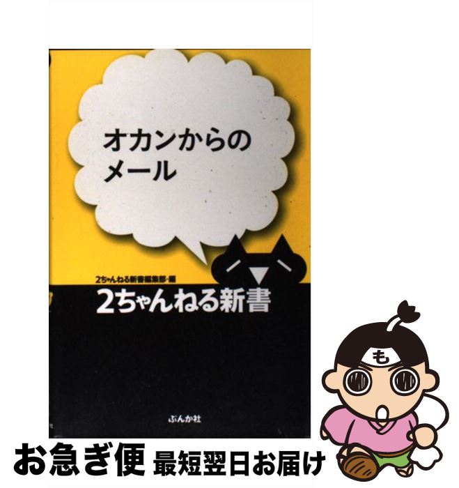 【中古】 オカンからのメール / 2ちゃんねる新書編集部 / ぶんか社 [新書]【ネコポス発送】