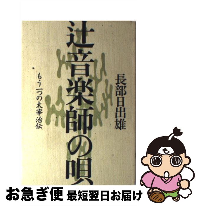 【中古】 辻音楽師の唄 / 長部 日出雄 / 文藝春秋 [ハードカバー]【ネコポス発送】(3)