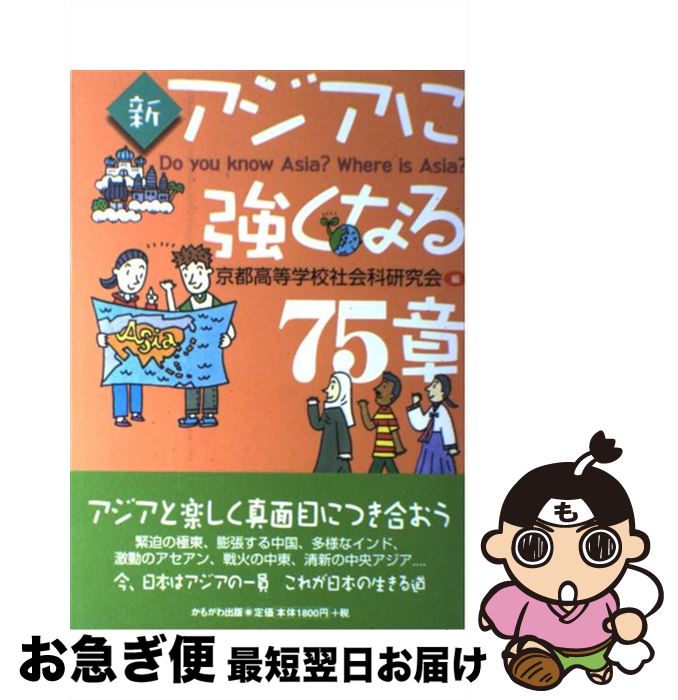 著者：京都高等学校社会科研究会出版社：かもがわ出版サイズ：単行本ISBN-10：4876997535ISBN-13：9784876997534■通常24時間以内に出荷可能です。■ネコポスで送料は1～3点で298円、4点で328円。5点以上で600円からとなります。※2,500円以上の購入で送料無料。※多数ご購入頂いた場合は、宅配便での発送になる場合があります。■ただいま、オリジナルカレンダーをプレゼントしております。■送料無料の「もったいない本舗本店」もご利用ください。メール便送料無料です。■まとめ買いの方は「もったいない本舗　おまとめ店」がお買い得です。■中古品ではございますが、良好なコンディションです。決済はクレジットカード等、各種決済方法がご利用可能です。■万が一品質に不備が有った場合は、返金対応。■クリーニング済み。■商品画像に「帯」が付いているものがありますが、中古品のため、実際の商品には付いていない場合がございます。■商品状態の表記につきまして・非常に良い：　　使用されてはいますが、　　非常にきれいな状態です。　　書き込みや線引きはありません。・良い：　　比較的綺麗な状態の商品です。　　ページやカバーに欠品はありません。　　文章を読むのに支障はありません。・可：　　文章が問題なく読める状態の商品です。　　マーカーやペンで書込があることがあります。　　商品の痛みがある場合があります。