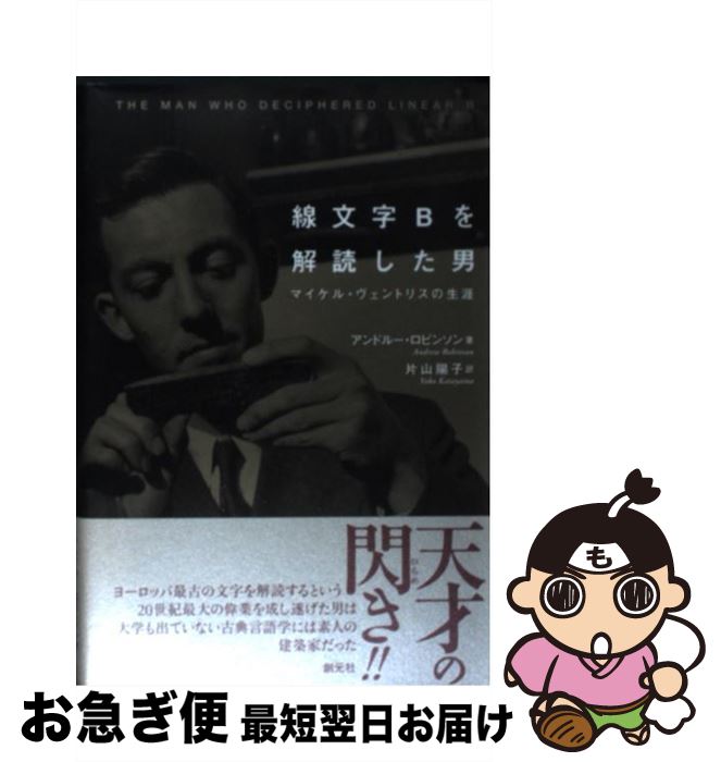 【中古】 線文字Bを解読した男 マイケル・ヴェントリスの生涯 / アンドルー ロビンソン, Andrew Robinson, 片山 陽子 / 創元社 [単行本]【ネコポス発送】