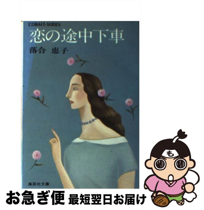 著者：落合 恵子出版社：集英社サイズ：文庫ISBN-10：4086105586ISBN-13：9784086105583■通常24時間以内に出荷可能です。■ネコポスで送料は1～3点で298円、4点で328円。5点以上で600円からとなります。※2,500円以上の購入で送料無料。※多数ご購入頂いた場合は、宅配便での発送になる場合があります。■ただいま、オリジナルカレンダーをプレゼントしております。■送料無料の「もったいない本舗本店」もご利用ください。メール便送料無料です。■まとめ買いの方は「もったいない本舗　おまとめ店」がお買い得です。■中古品ではございますが、良好なコンディションです。決済はクレジットカード等、各種決済方法がご利用可能です。■万が一品質に不備が有った場合は、返金対応。■クリーニング済み。■商品画像に「帯」が付いているものがありますが、中古品のため、実際の商品には付いていない場合がございます。■商品状態の表記につきまして・非常に良い：　　使用されてはいますが、　　非常にきれいな状態です。　　書き込みや線引きはありません。・良い：　　比較的綺麗な状態の商品です。　　ページやカバーに欠品はありません。　　文章を読むのに支障はありません。・可：　　文章が問題なく読める状態の商品です。　　マーカーやペンで書込があることがあります。　　商品の痛みがある場合があります。