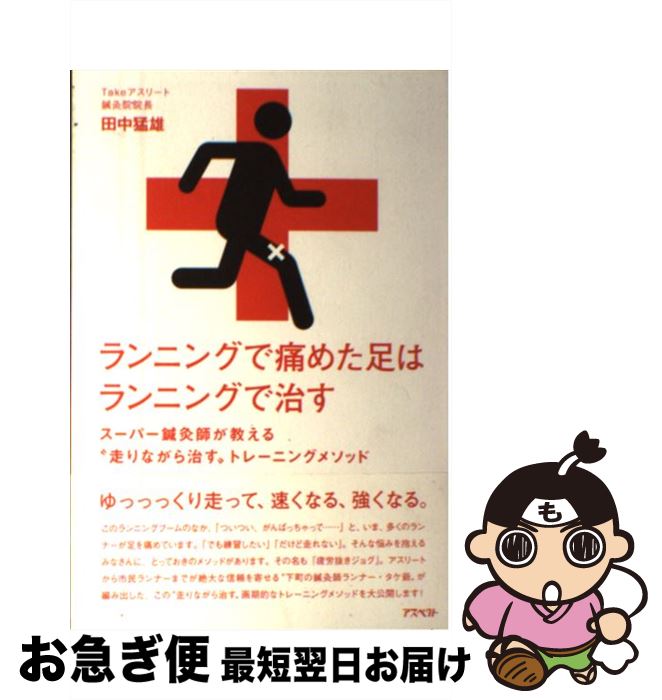 著者：田中猛雄出版社：アスペクトサイズ：単行本ISBN-10：4757221215ISBN-13：9784757221215■こちらの商品もオススメです ● あたらしい皮膚科学 / 清水 宏 / 中山書店 [大型本] ● 40代から最短で速くなるマラソン上達法 / SBクリエイティブ [新書] ■通常24時間以内に出荷可能です。■ネコポスで送料は1～3点で298円、4点で328円。5点以上で600円からとなります。※2,500円以上の購入で送料無料。※多数ご購入頂いた場合は、宅配便での発送になる場合があります。■ただいま、オリジナルカレンダーをプレゼントしております。■送料無料の「もったいない本舗本店」もご利用ください。メール便送料無料です。■まとめ買いの方は「もったいない本舗　おまとめ店」がお買い得です。■中古品ではございますが、良好なコンディションです。決済はクレジットカード等、各種決済方法がご利用可能です。■万が一品質に不備が有った場合は、返金対応。■クリーニング済み。■商品画像に「帯」が付いているものがありますが、中古品のため、実際の商品には付いていない場合がございます。■商品状態の表記につきまして・非常に良い：　　使用されてはいますが、　　非常にきれいな状態です。　　書き込みや線引きはありません。・良い：　　比較的綺麗な状態の商品です。　　ページやカバーに欠品はありません。　　文章を読むのに支障はありません。・可：　　文章が問題なく読める状態の商品です。　　マーカーやペンで書込があることがあります。　　商品の痛みがある場合があります。