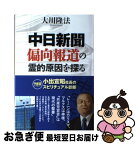 【中古】 「中日新聞」偏向報道の霊的原因を探る 小出宣昭社長のスピリチュアル診断 / 大川隆法 / 幸福の科学出版 [単行本]【ネコポス発送】