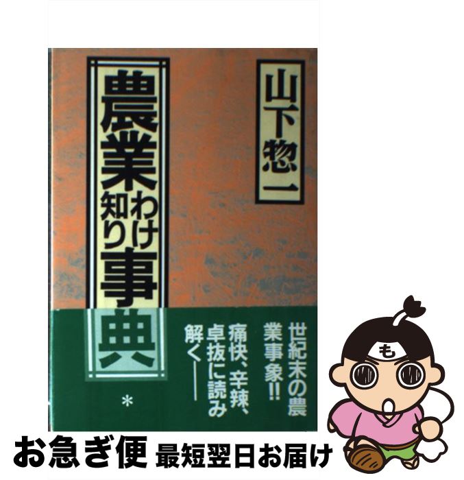 【中古】 農業わけ知り事典 / 山下 惣一 / 創森社 [単行本]【ネコポス発送】