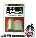 【中古】 集中速読トレーニング 記憶・理解力を伸ばす / 伊藤 善樹 / プレジデント社 [単行本]【ネコポス発送】