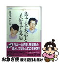 【中古】 良子皇太后と美智子皇后 / 渡辺 みどり / 講談社 文庫 【ネコポス発送】